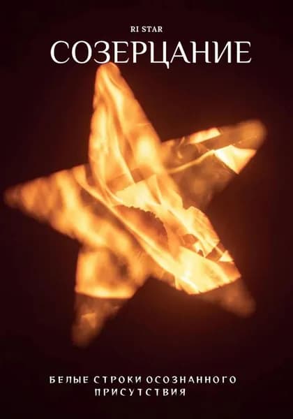 Созерцание | RI STAR | Электронная книга