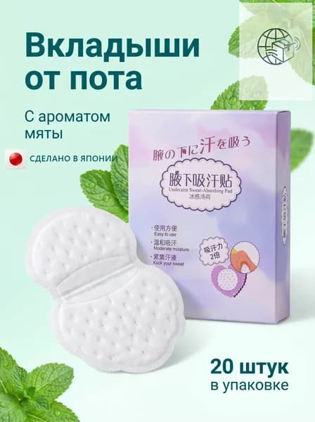 Вкладыши от пота, 20 шт.