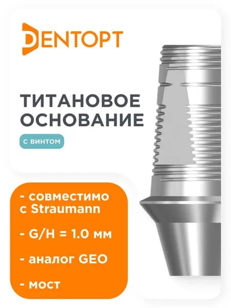 Титановое основание GEO совместимое с Straumann Bone Level NC G/H 1.0, мост DENTOPT