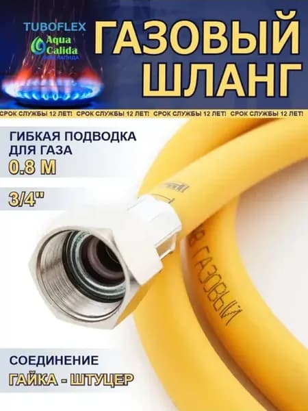 Газовый шланг ПВХ 3 4 x 0,8 м гайка штуцер