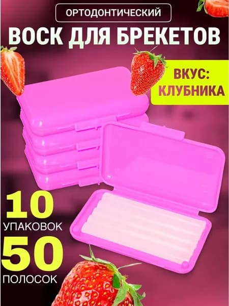 Воск для брекетов ортодонтический со вкусом 10 шт