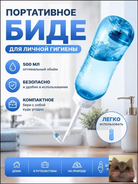 Ручное портативное биде-скидк