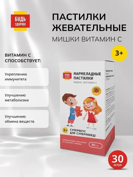 Будь Здоров! Витамин С для иммунитета мишки жевательные для детей с 3 лет для иммунитета 30 шт