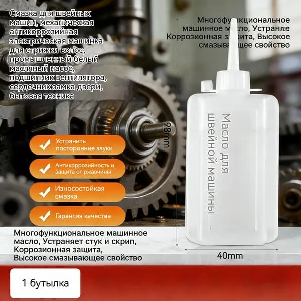 Смазка для швейной машины/машинки для стрижки волос, масло для ухода за одеждой-смазка для застежек-молний