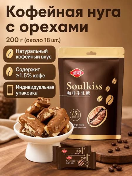 Кофе-нюгат в индивидуальной упаковке, 200 г (около 18 шт.), с арахисом и 1,5% кофе