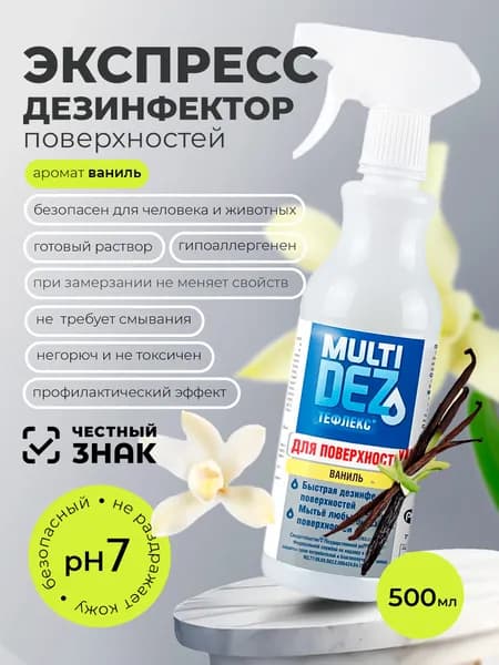 Мультидез, Тефлекс для дезинфекции и мытья поверхностей с отдушкой ваниль (триггер), 500 мл