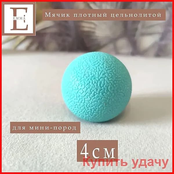 Игрушка для собак высокопрочный крепкий мяч, устойчивый к укусам / 4см / Бирюзовый