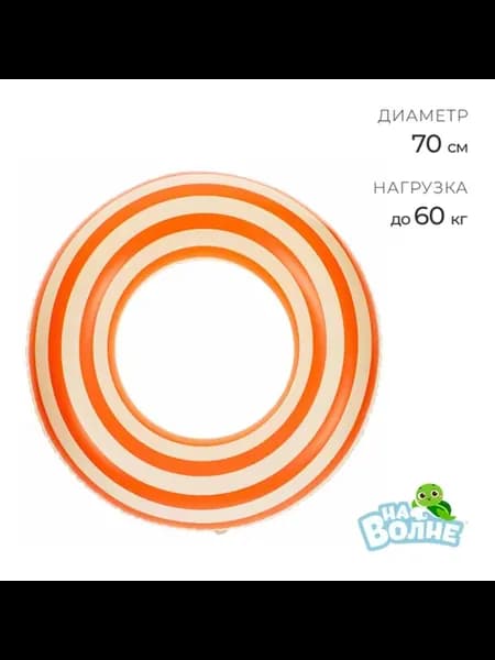 Круг для плавания 70 см, белый оранжевый