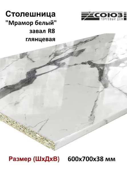Столешница для кухни СОЮЗ 600*700*38 мм декор "МРАМОР БЕЛЫЙ" глянцевая завал U (R8) Уцененный товар