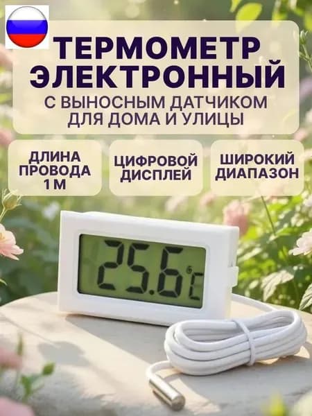 Термометр с выносным датчиком белый