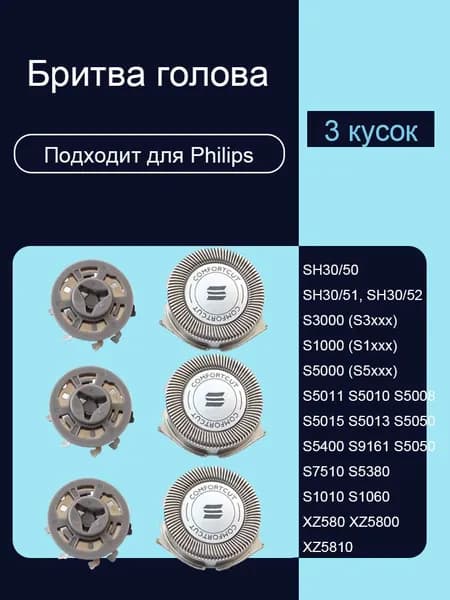 (3 штуки/набор) Подходит для бритва голова для серии SH30/50 SH51 SH52 S5000 S3000 S1000