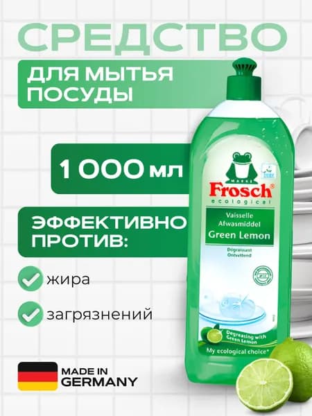 Средство для мытья посуды Frosch Зеленый лимон 1 л