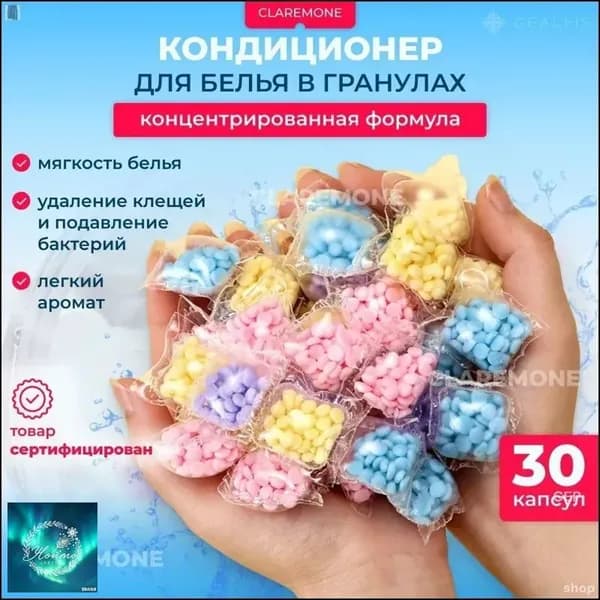 Кондиционер для стирки белья в гранулах, 30 капсул.