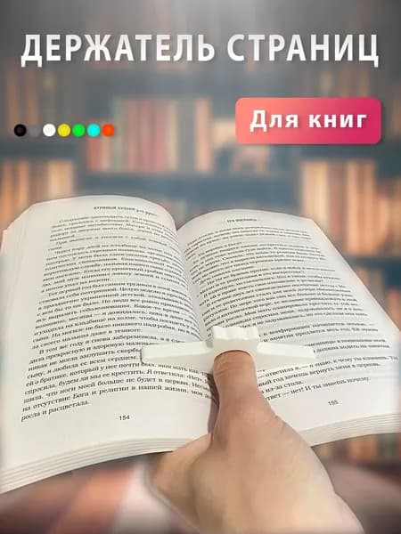 Держатель для страниц на палец белый