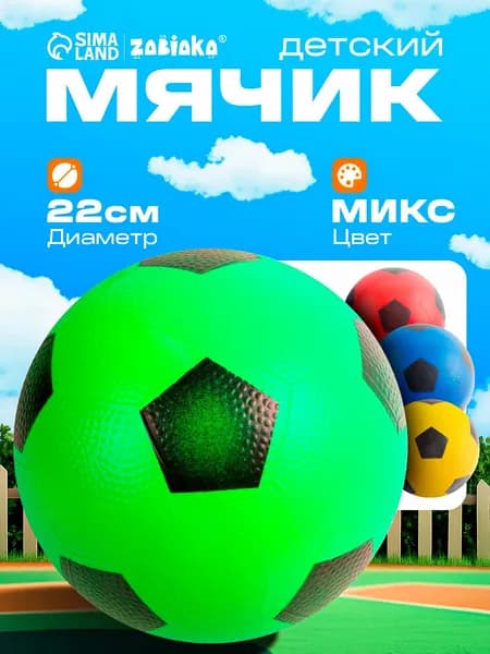 Мяч детский резиновый 22 см, надувной