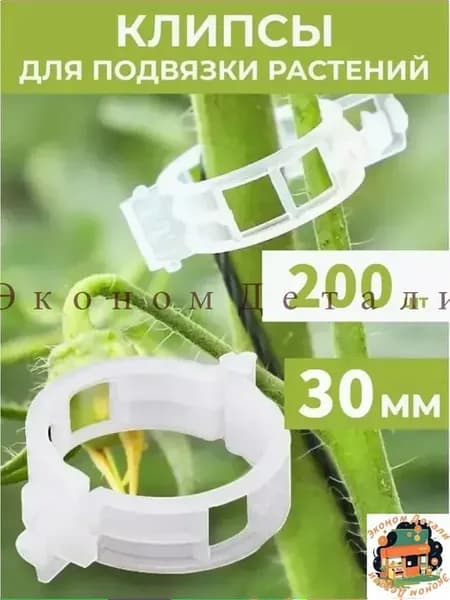 Клипсы для подвязки растений, 3 см, 200 шт