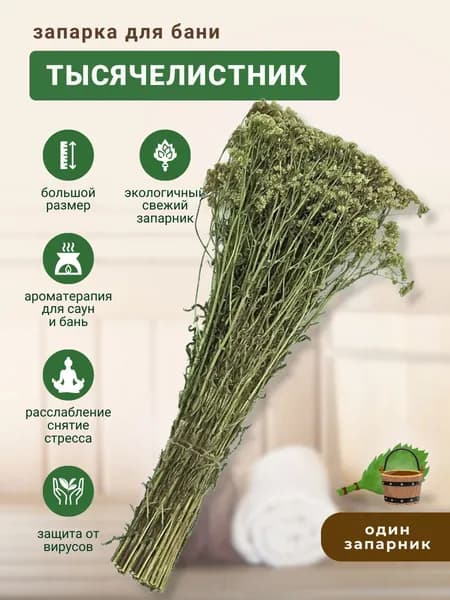 Запарка для бани Тысячелистник, трава-запарник, сухоцвет, 1 шт.