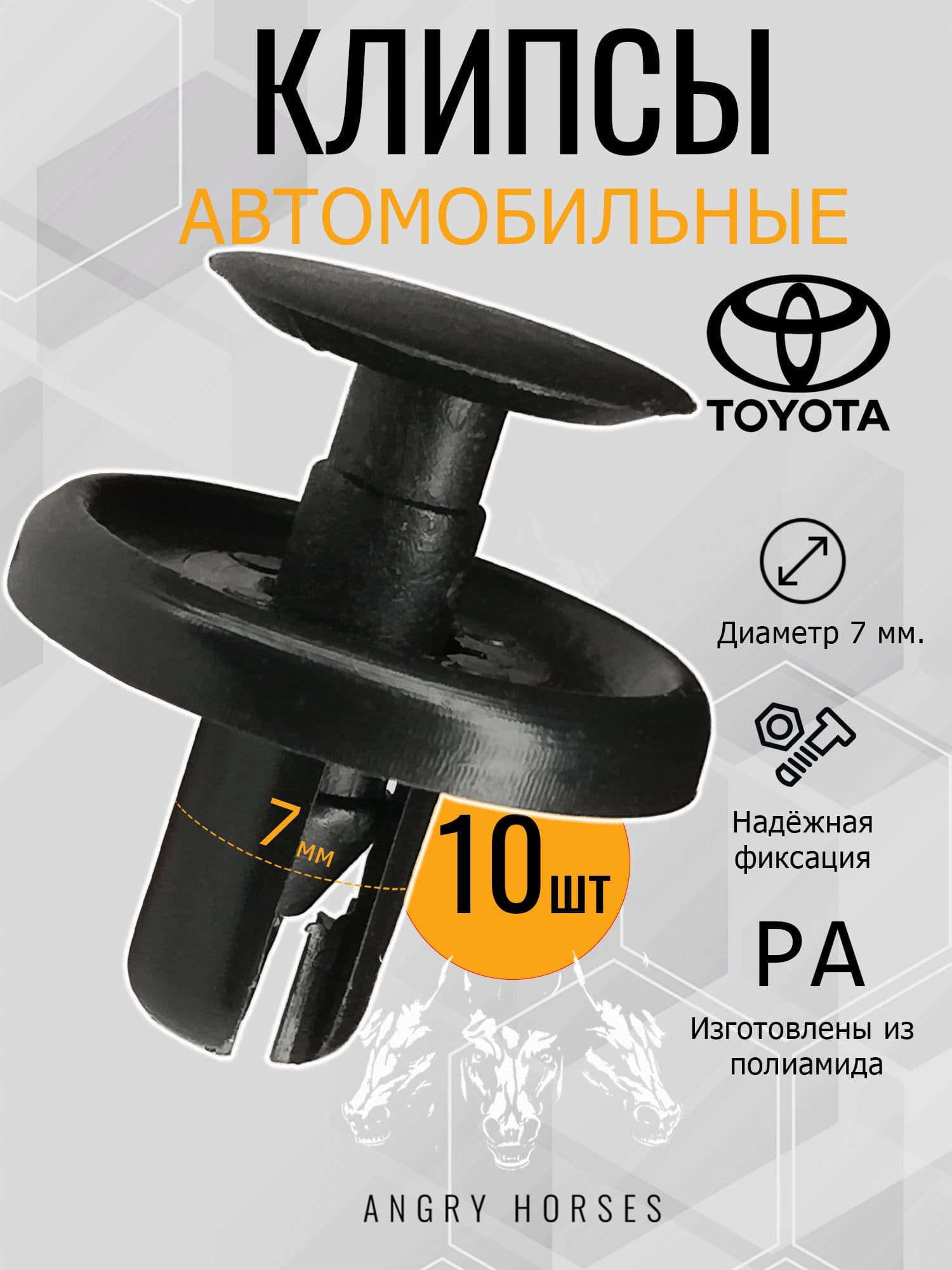 Клипсы автомобильные 7 мм. Toyota (Тойота) / Lexus( Лексус ) комплект 10шт