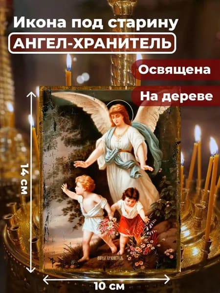 Икона под старину на дереве "Ангел Хранитель", 10*14 см