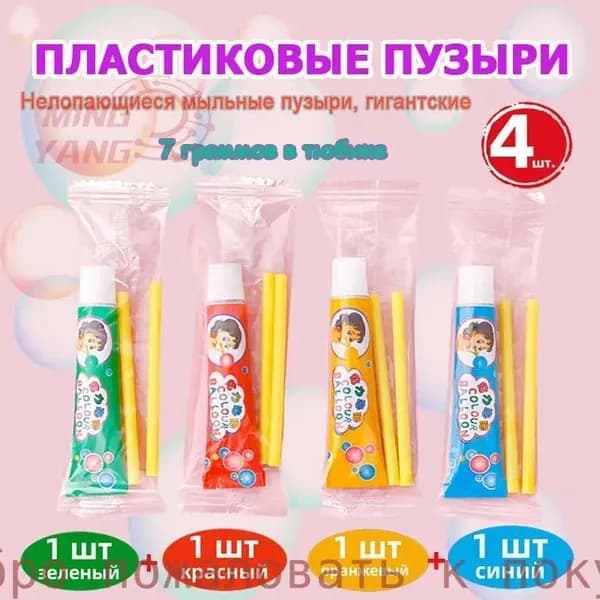 Нелопающиеся мыльные пузыри, гигантские, тюбиков по 7 гр,4 тюбика, 4 цвета: красный, синий, оранжевый,зеленый