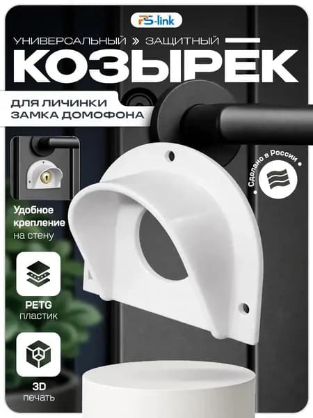 Универсальный защитный козырек для личинки замка домофона (белый) (круглый) (3D-печать, пластик)