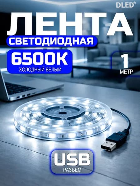 Светодиодная лента 6 Вт, IP22, Холодный белый, 1 шт