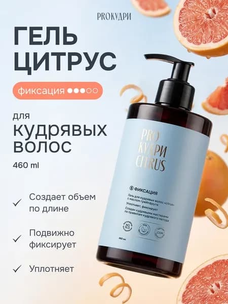 Гель для кудрявых волос "Citrus", 460 мл