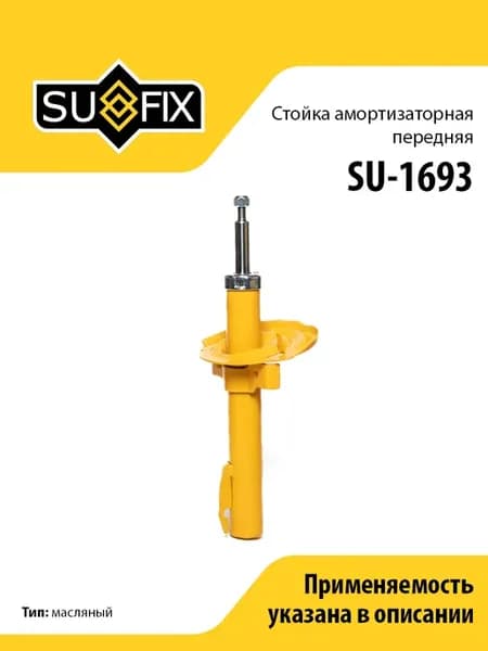 Амортизатор передний, для Рено Меган 2 SU1693