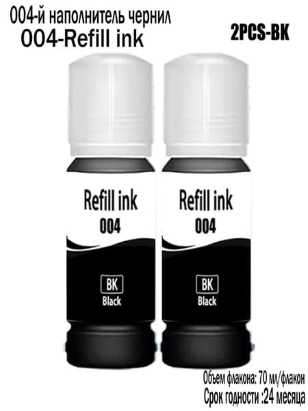 Чернила Чернила Epson 004,Для Epson EcoTank L3150 L3250 L5190 L5290 L5196 L3110 L1110 принтеров, совместимый, Черный (black), 2 шт