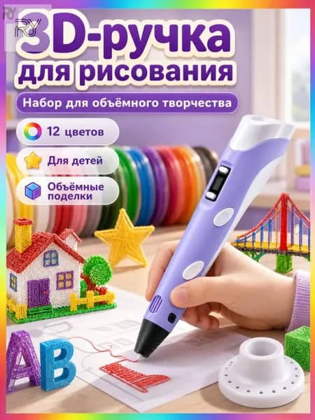 3D ручка фиолетовая для детей творческий набор 12 цветов PLA пластика, подарок девочке на день рождения, детская 3д ручка с дисплеем объемного рисования