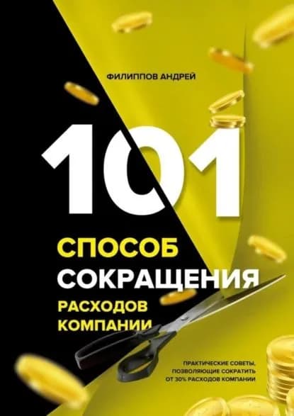 101 способ сокращения расходов компании | Андрей Филиппов | Электронная книга
