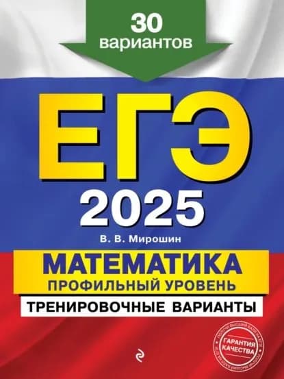 ЕГЭ-2025. Математика. Профильный уровень. Тренировочные варианты. 30 вариантов | Мирошин Владимир Васильевич | Электронная книга