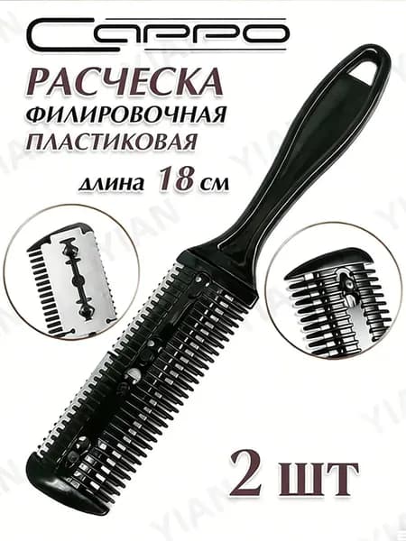 Расческа филировочная с лезвиями 2 шт