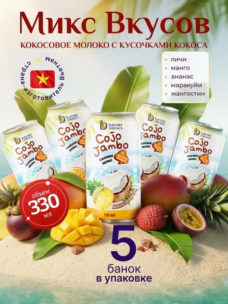 Кокосовое молоко с кусочками кокосовой мякоти микс из 5 вкусов негазированный безалкогольный напиток ж.б 330 мл, 5 шт