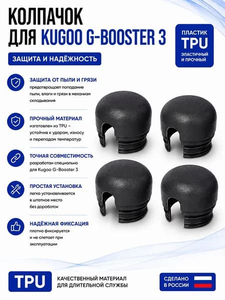 (O) Колпачки Kugoo G-Booster 4 шт, Джи Бустер