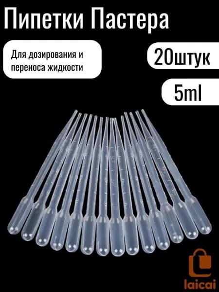 Пипетка Пастера, 5мл, 20 штук, для опытов и творчества