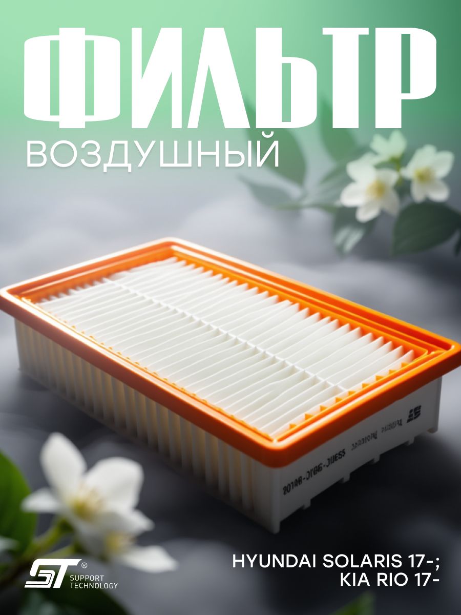 Фильтр воздушный Hyundai Solaris 17-, Kia Rio 17-