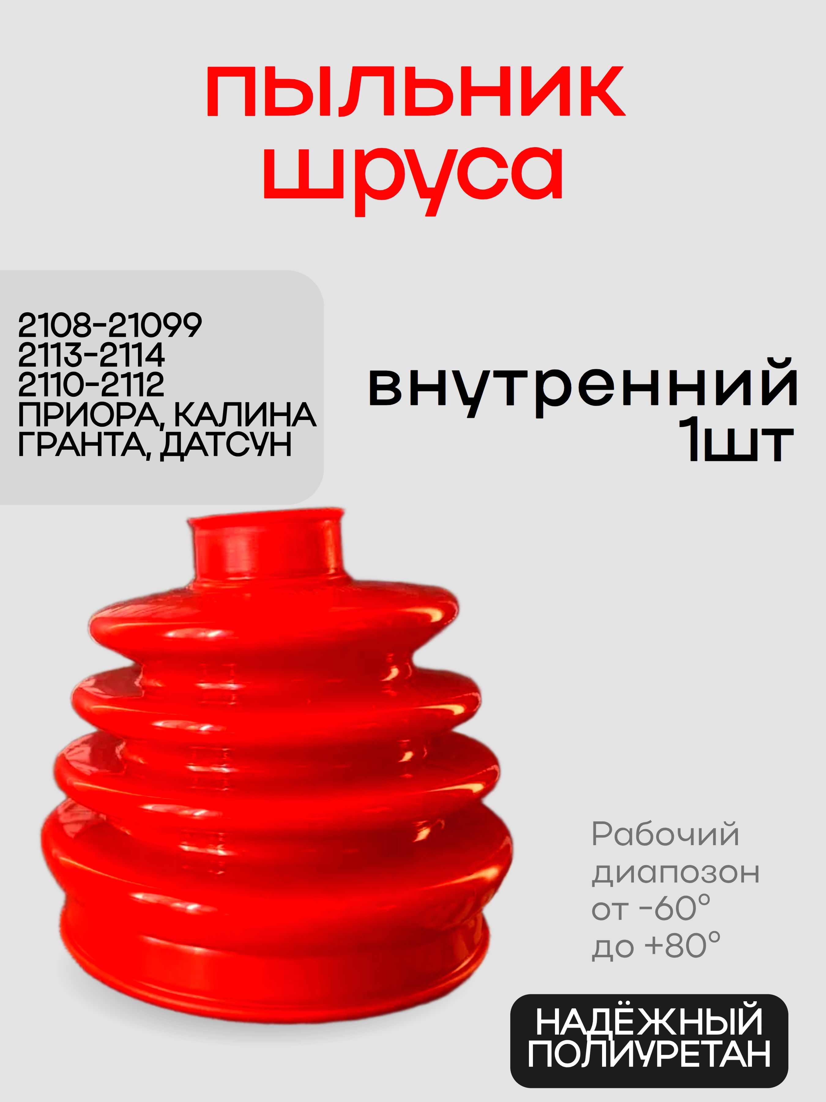 Пыльник ШРУСа внутренний Ваз 2108 2110 Приора Гранта
