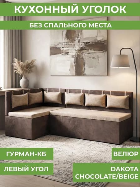 Кухонный угол Гурман-1 (КБ) - велюр dakota chocolate/beige - (левый)