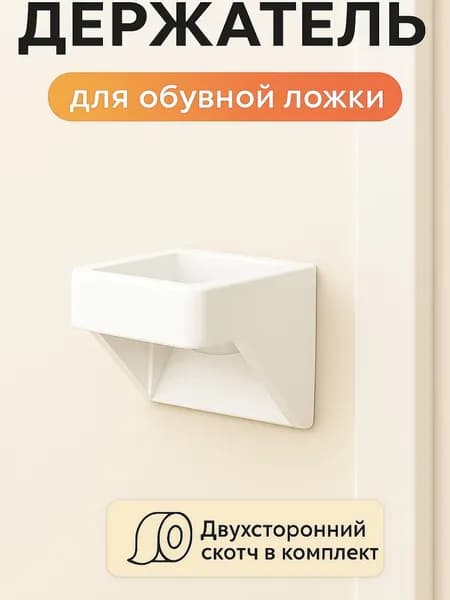 Держатель для обувной ложки белый