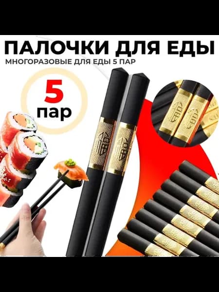 Палочки для еды 24 см Черный
