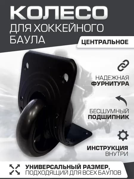 Хоккейный баул