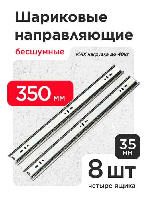 Шариковые направляющие для ящиков 350мм 8шт Полозья 35см