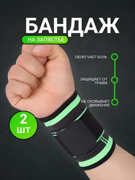 Бандаж спортивный на запястье / Эластичный фиксатор запястья / Универсальный напульсник 2 шт