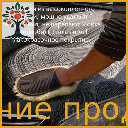Рукавица автомобильная, 1 шт.