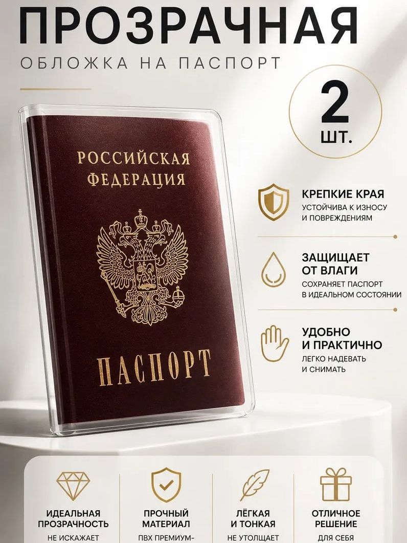 Обложка на паспорт прозрачная, 2 шт