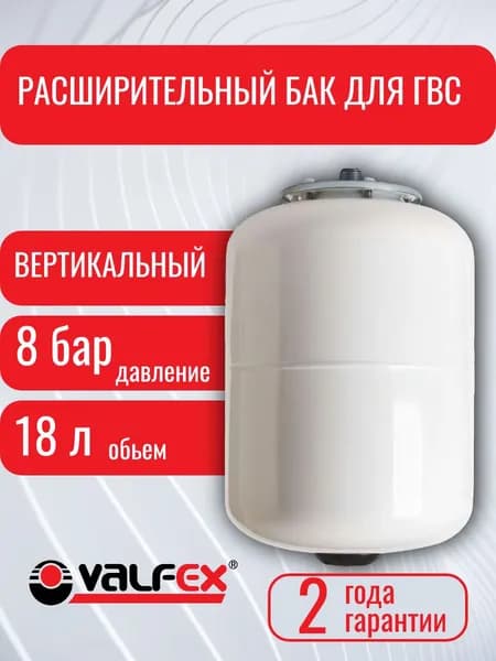 Расширительный бак VALFEX для ГВС 18 л (вертикальный), Валфекс
