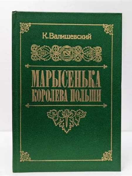 Валишевский К. Марысенька, королева Польши