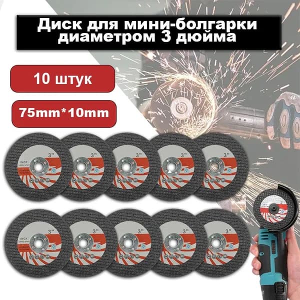 Круг отрезной 75 x 1.2 x 10