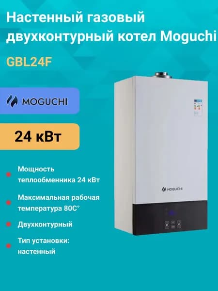Газовый котел (24 кВт.) MOGUCHI GBL 24 / двухконтурный / настенный. Товар уцененный
